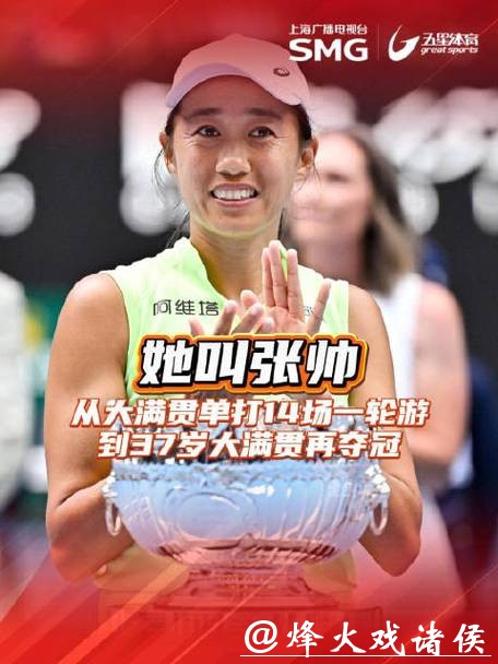 澳网｜从30岁打到37岁，跨越职业低谷，张帅时隔七年再次登顶女双