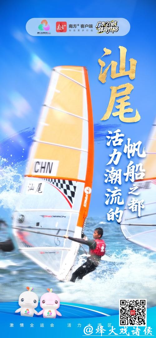 汕尾：活力潮流的帆船之都｜探寻广东21城体育性格